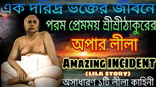 এক দরিদ্র ভক্তের জীবনে ঠাকুরের অপার লীলা,Amazing lila story,SRISRI THAKUR ANUKUL CHANDRA,ALOCHONA