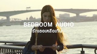 รักเธอเหลือเกิน [Teaser] - Bedroom Audio