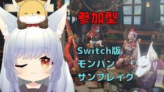 【参加型Switch版サンブレイク】ねみ先輩のモンハンサンブレイク #54【ネタバレあり】