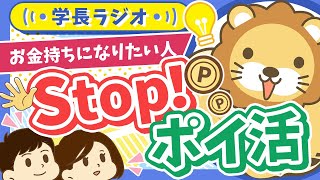 【2025年の合言葉】お金持ちになりたければ「ポイ活なんかするんじゃねえ！」【学長ラジオ】