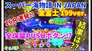 ぐぅパチ＃70「50％で16R⁉爆発力満点‼賑やかなお祭モード」【スーパー海物語 IN JAPAN With 金富士 199ver.】