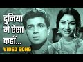 दुनिया में ऐसा कहाँ | Duniya Mein Aisa Kahan - HD Video Song | Devar (1966) | Dharmendra | Sharmila
