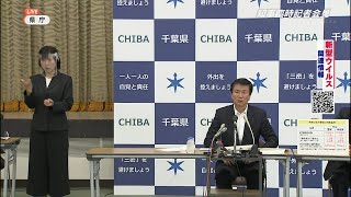 「2020年5月22日午前開催 森田健作千葉県知事 臨時記者会見」千葉県を含む首都圏1都3県は緊急事態宣言が継続／休業要請の解除に向けた具体的な道筋を示す／施設使用の段階的解除／再要請基準等　チバテレ