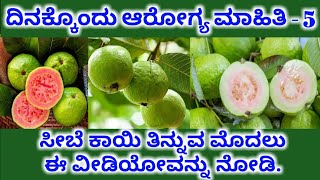 ದಿನಕ್ಕೊಂದು ಆರೋಗ್ಯ ಮಾಹಿತಿ || 5 || ಸೀಬೆ ಹಣ್ಣು ತಿನ್ನುವ ಮೊದಲು ಈ ವೀಡಿಯೋ ನೋಡಿ Health Tips in Kannada