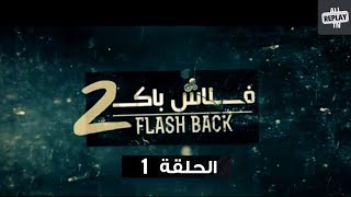 فلاش باك 2 - الحلقة 1 | Flashback 2 - EP 01