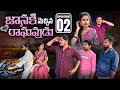 జానకి మెచ్చిన రాఘవుడు ❤️ | Episode-2 | Village Love  Story | Wondering Minds #lovefailure #lovestory