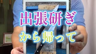 プロが教える刃物研ぎ第460 話 〜出張研ぎから帰りました Sharpening cutlery pro teach.