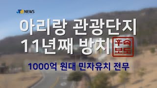 [JTBNEWS/진도투데이] 아리랑마을  관광지, 민자유치 못한채 방치