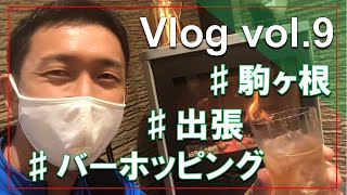 【あるく担当/北岡大佑】Vlog vol.9　駒ヶ根でバーホッピングしてきた