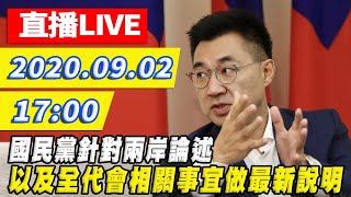 【#中天最新LIVE】國民黨針對兩岸論述以及全代會相關事宜做最新說明 ｜2020.09.02