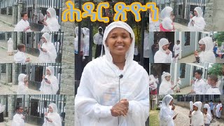 🔴መንፈሳዊ ሕቶታት:- ሕዳር ጽዮን ምስ ኣባላት መዘምራን ደብረ ጽዮን ምስካየ ስዱዳን ማዓስከር ማይ ዓይኒ (ኣዲስ ኣበባ)