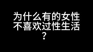 为什么有的女性不喜欢过性生活？女生性冷淡的原因有哪些