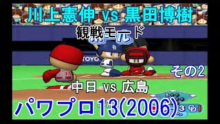 『#実況パワフルプロ野球13(2006)【#観戦モード】#99』中日 vs 広島 その2