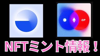 【給付金狙い】 コンイベース、optimism激アツNFTミント情報！