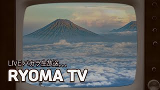 ライブバカラ,カジノ生配信!!!竜馬TV