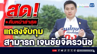 🔴LIVE..สด!!! DSI แถลงจับกุม 