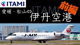 【飛行機と空港/伊丹空港①】伊丹と松山。両空港照会がメインです。JAL便のエンブラエル170で、松山空港と伊丹空港を往復しました。往路、前編です。