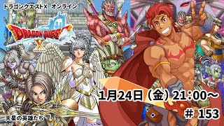 ドラゴンクエスト10 バージョン6 天星の英雄たち オンライン ＃153【サブクエスト など】