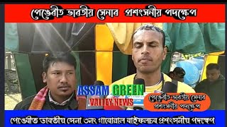 #AssamGreenValleyNews,  পেঙেৰীত ভাৰতীয় সেনা ৩নং গাৰোৱাল ৰাইফলচৰ প্ৰশংসনীয় পদক্ষেপ