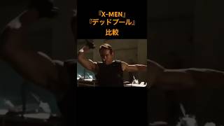 デッドプール比較　『X-MEN』　『デッドプール』