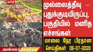 முல்லைத்தீவு – புதுக்குடியிருப்பு பகுதியில் மனித எச்சங்கள் மாலை நேர பிரதான 07-07-2020