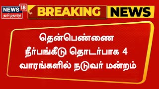 BREAKING NEWS | தென்பெண்ணை நீர்பங்கீடு தொடர்பாக 4 வாரங்களில் நடுவர் மன்றம் | Then Pennai River