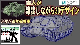 まんねん工房生配信　３Dデザイン作業しながら雑談とか・・・