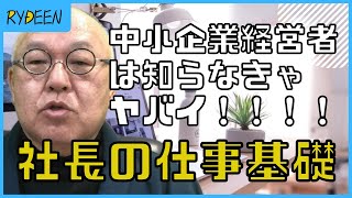 【中小企業経営者】知らなきゃヤバイ！具体的に知る社長の仕事の基礎２つ！【すぎおか箱】