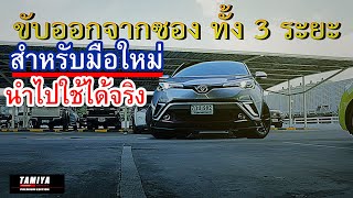 3สถานการณ์ ออกจากซอง สำหรับมือใหม่ ให้ใช้การหมุนพวงมาลัยแบบนี้ #automobile