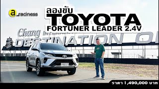 ลองขับ TOYOTA FORTUNER LEADER 2.4V ดาวเด่นของ PPV ปรับโฉมอีกนิด ดูสปอร์ต กับอ๊อฟชั่นที่เพิ่มมากขึ้น