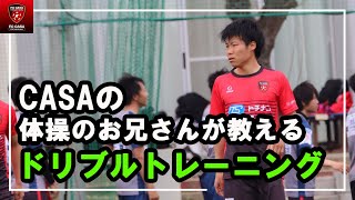 【カザトレリレー⑪】〜森田大輔 体操のお兄さん風に教えるドリブルトレーニング〜