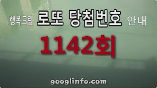 로또 1142회 당첨번호, 10월19일