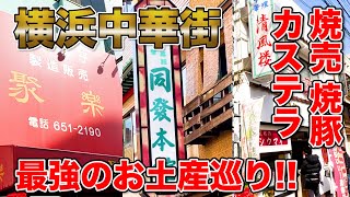 【横浜中華街企画③】横浜中華街のおすすめのお土産を紹介！！