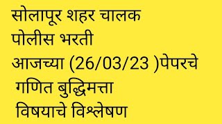 सोलापूर शहर चालक पोलीस भरतीआजच्या (26/03/23 )पेपरचे गणित बुद्धिमत्ता विषयाचे विश्लेषण| police paper