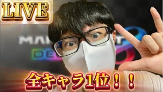 【マリオカート8デラックス】ひろわきが全キャラ1位を目指していく生配信！！