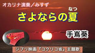 【ジブリ】さよならの夏 / 手嶌葵/ オカリナ演奏/ Sayonara no natsu 〜Ghibli / on ocarina