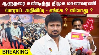 Breaking News | ஆளுநரை கண்டித்து திமுக மாணவரணி போராட்ட அறிவிப்பு - எங்கே ? எப்போது ? | DMK | RN Ravi