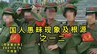 KWT1316国人愚昧现象及根源之一二20210315-10【悟里看世界】