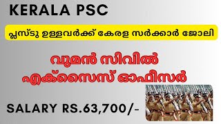 മിനിമം പ്ലസ്ടു യോഗ്യതയുള്ള വനിതകള്‍ക്ക് കേരള സര്‍ക്കാരിന്റെ എക്സൈസ് വകുപ്പില്‍ ജോലി.