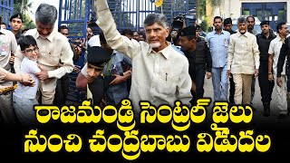 CBN: రాజమండ్రి సెంట్రల్ జైలు నుంచి చంద్రబాబు విడుదల | Chandrababu Naidu News | TFPC