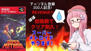 【スーパーメトロイド】300人記念リベンジ！ほぼ初見でスーパーメトロイドクリアします！【クリア耐久】