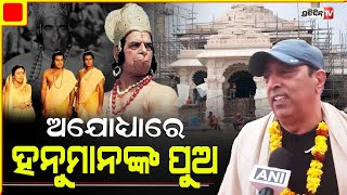 ଅଯୋଧ୍ୟାରେ ହନୁମାନଙ୍କ ପୁଅ, ଶିବଙ୍କ ଭୂମିକାରେ କରିବେ ଅଭିନୟ।vindu dara singh in Ayodhya.