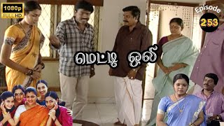 Metti Oli Mega Serial : மெட்டி ஒலி சீரியல் - Episode 253 | Feb 19, 2025