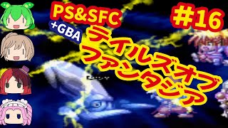 [SFC\u0026PS＆GBA]テイルズオブファンタジア初代・リメイクを同時プレイ[ナムコ]#16