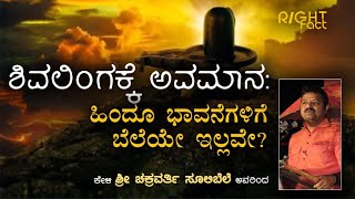 ಶಿವಲಿಂಗಕ್ಕೆ ಅವಮಾನ: ಹಿಂದೂ ಭಾವನೆಗಳಿಗೆ ಬೆಲೆಯೇ ಇಲ್ಲವೇ?