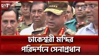 দুর্গাপূজা উপলক্ষ্যে সারাদেশে পর্যাপ্ত সেনা মোতায়েন হয়েছে | News | Ekattor TV