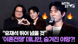 god 데니안, 야망 가득 '이혼전쟁' MC 변신 🔥 펄스픽 론칭 미디어데이 ｜ Danny Ahn / MTN STAR