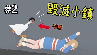 【鵝模擬器】史上最瘋，整集都在ㄎㄧㄤ-Untitled Goose Game 無題鵝【歡樂爆笑遊戲】