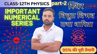 स्थिरवैधुत विभव एवं धारिता, (Numerical)Class 12 Physics part- 2 Numerical all bourds conceptpr 2.0