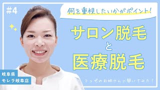 サロン脱毛と医療脱毛～何を重視したいかがポイント！～【ミュゼのお姉さんに聞いてみた！#4/岐阜県・モレラ岐阜店】